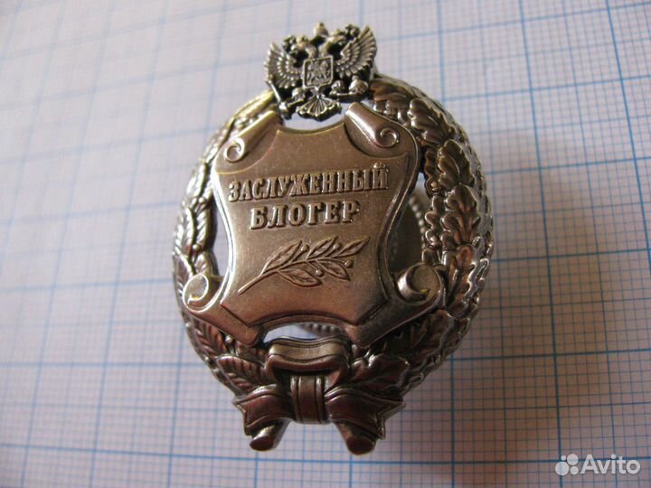 Заслуженный блогер Российской Федерации