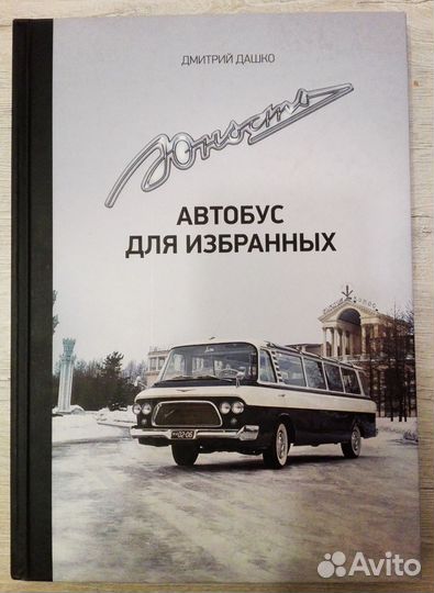 Юнoсть. Автобуc для избранных. Дмитрий Дашкo