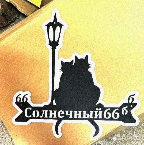 Табличка на дом с адресом