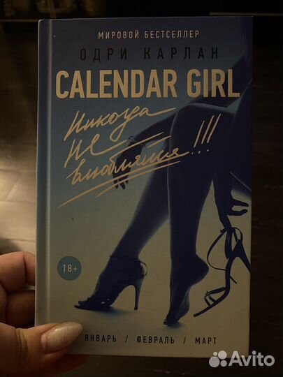 Книга «Calendar girl Никогда не влюбляйся»