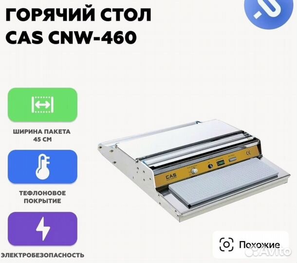 Аппарат термоупаковочный CAS CNW460