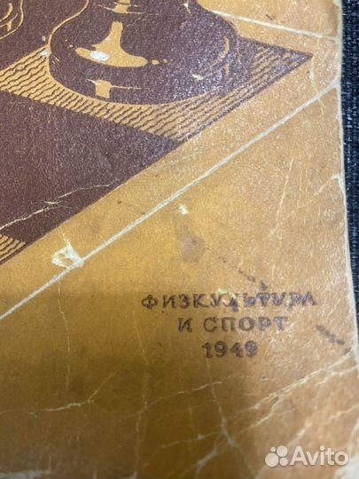 Учебник шахматной игры 1949 год