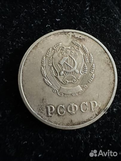 Серебряная медаль. РСФСР. За отличные успехи