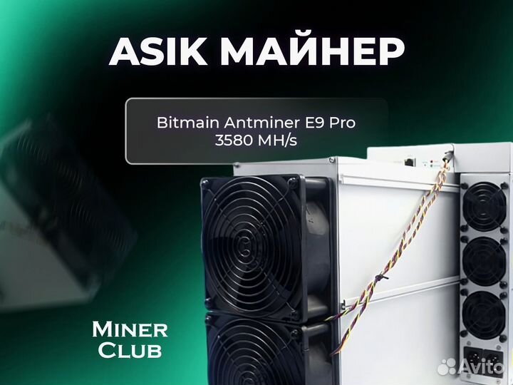 Асик Antminer E9 Pro 3580M / Майнинг Оборудование