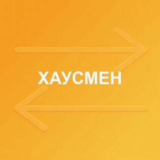 Хаусмен (подсобный рабочий) без опыта