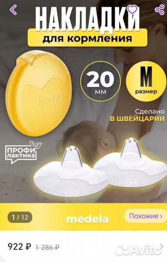 Накладки на грудь Medela, размер S и M