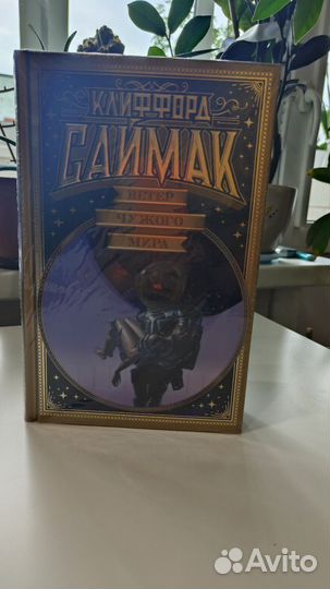 Ветер чужого мира, Четыре пути к прошению