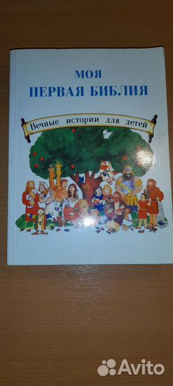 Библия для детей