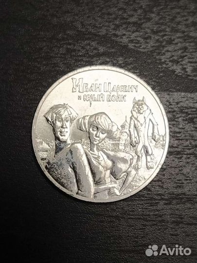 Монета Иван Царевич