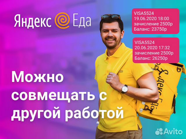 Дневная подработка у партнера сервиса Яндекс Еда