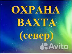 Охранники, вахта Север, удостоверение обязательно