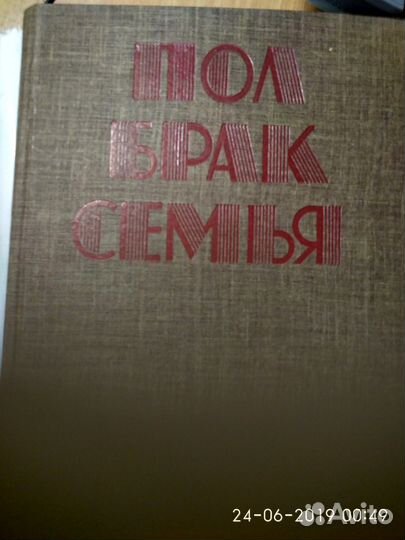 Медицина и физкультура. Пол, брак, семья 1977г