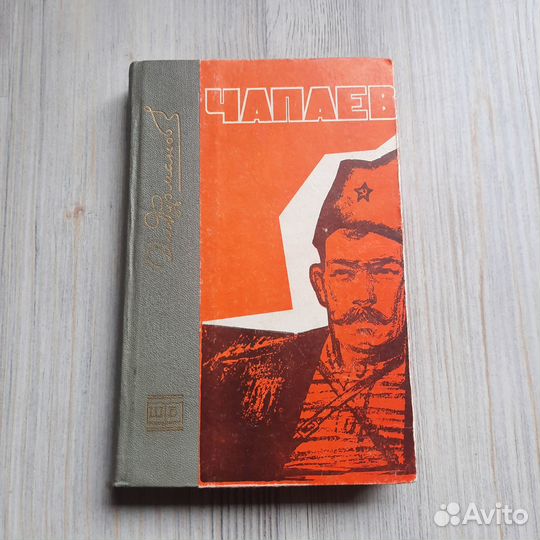 Чапаев. Фурманов. 1968 г