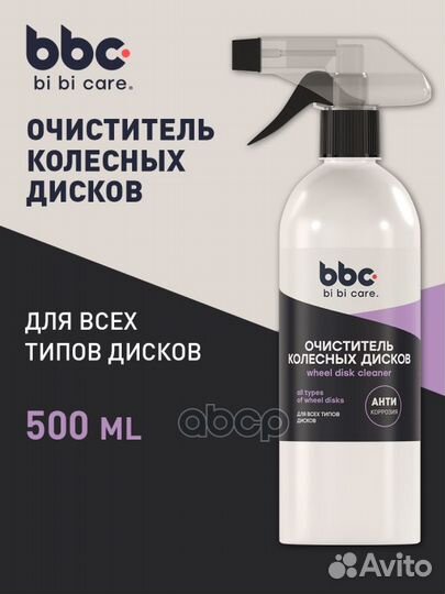 Очиститель колесных дисков bibicare 500 мл 4050