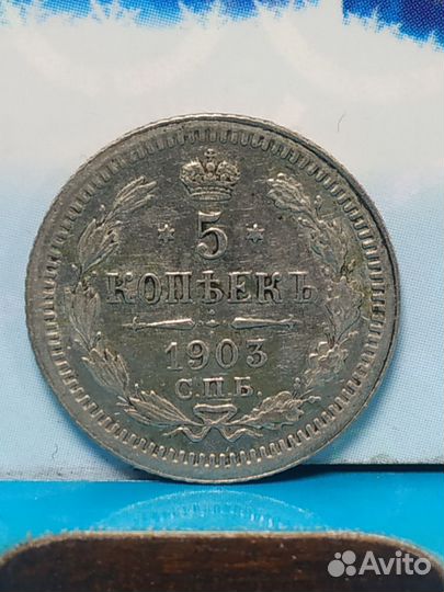 5 копеек 1903 серебро