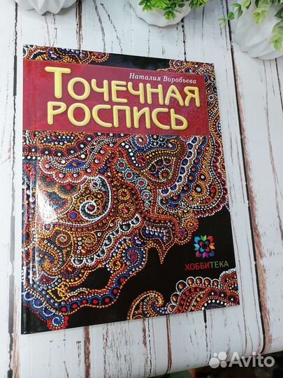 Книга о точечной росписи