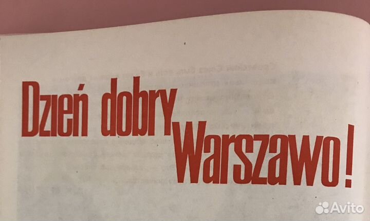 Лот 1975 г.: Книга Здравствуй. Варшава и Панно