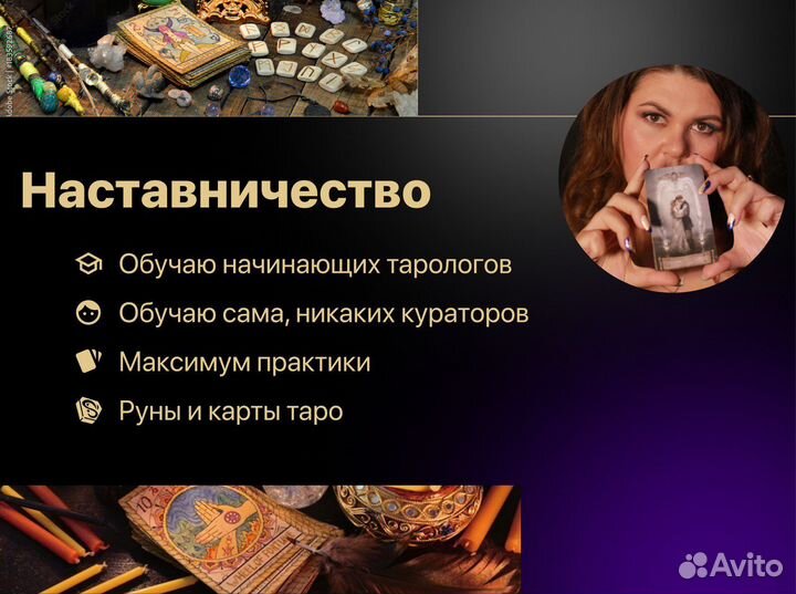 Таролог. Гадание на картах таро и рунах, обучение