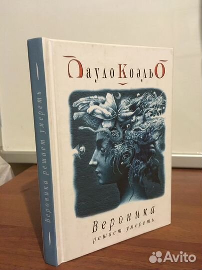 Вероника решает умереть