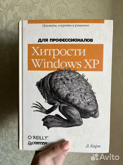 Книга «Хитрости Windows XP”