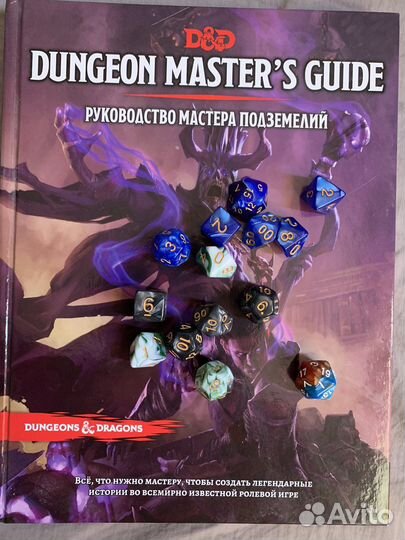 Книга Мастера Подземелий. d&d