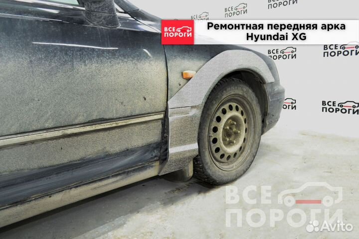 Хендай XG арки ремонтные