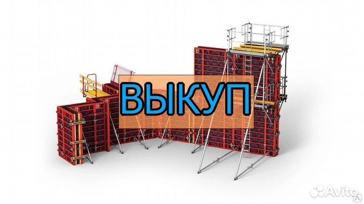 Выкуп опалубки
