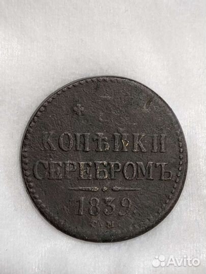 3 копейки серебромъ 1839 год см.Оригинал.Редкая