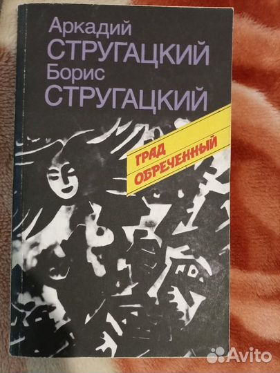Борис и Аркадий Стругацкие 