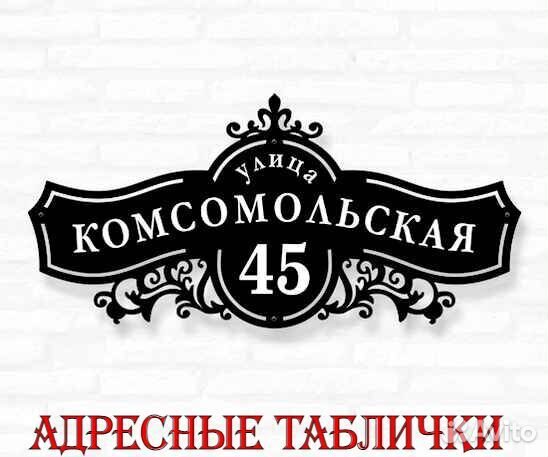 Стильная адресная табличка