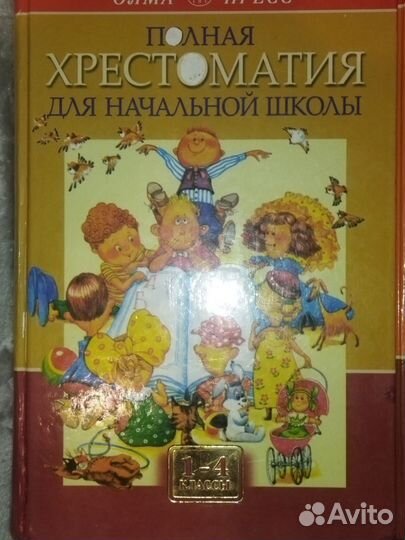 Полная хрестоматия для нач.школы.1-4 классы 2тома