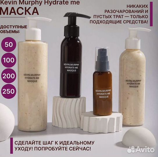 Маска Kevin Murphy Hydrate-Me 250 мл отливант