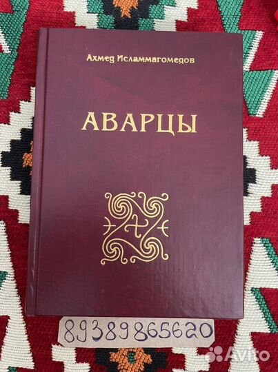 Аварцы. Редкое издание