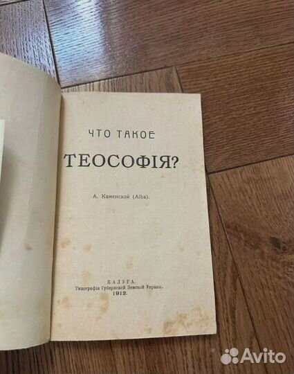 1912 Что такое Теософия