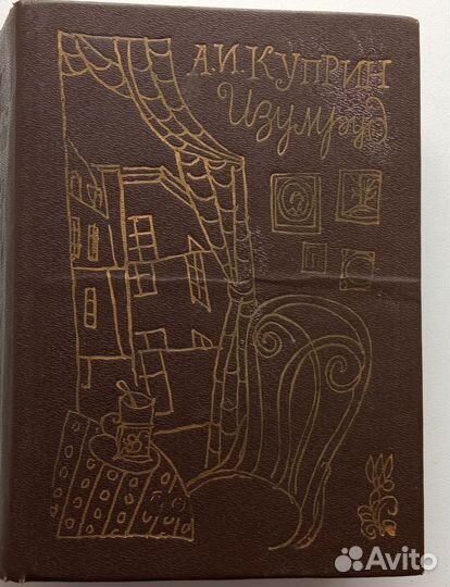 Куприн, Изумруд, повести и рассказы