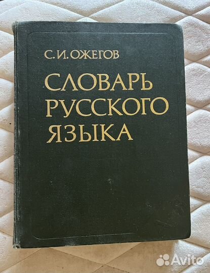 Словарь русского языка