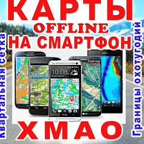 Offline Карта на смартфон хмао