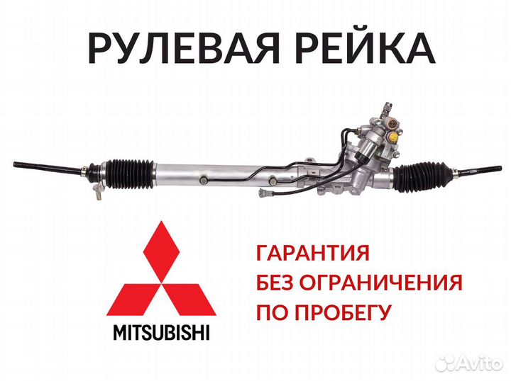 Рулевая рейка Митсубиси Mitsubishi гарантия