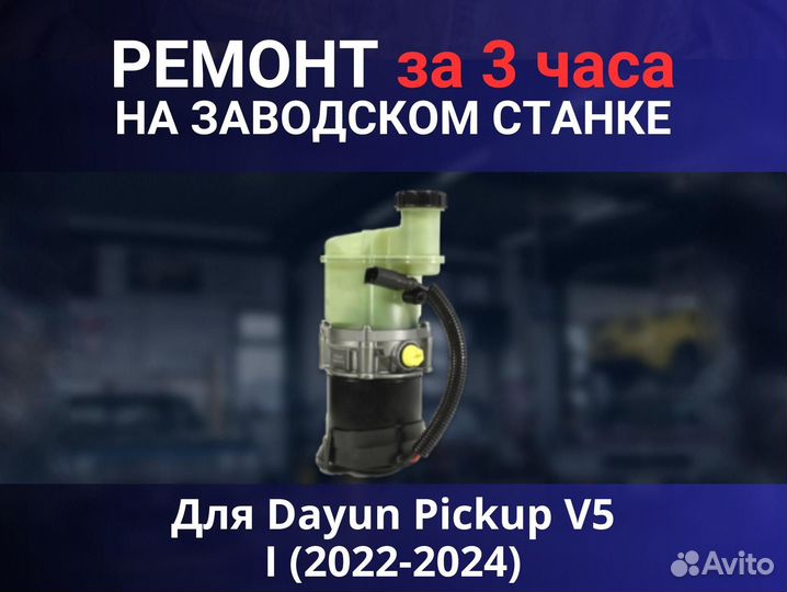 Эгур Dayun Pickup V5 I (2022-2024), ремонт