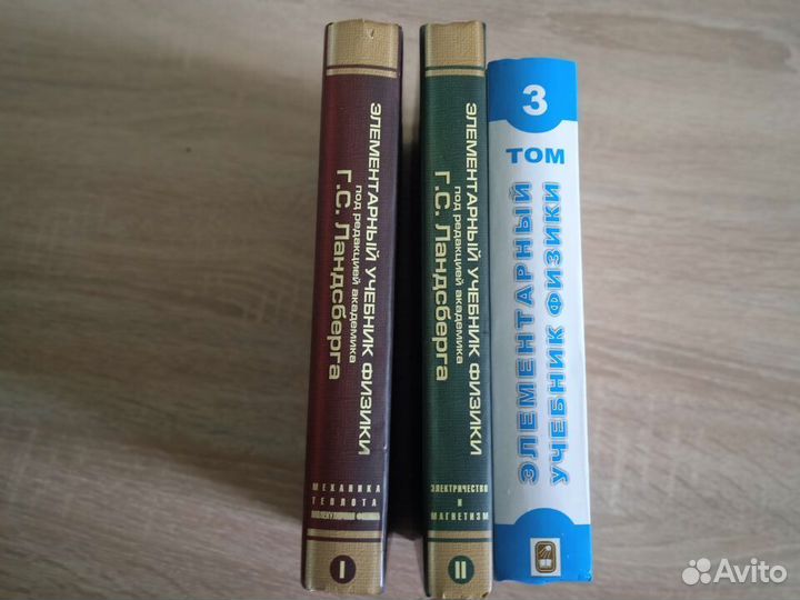 Ландсберг Г.С. Элементарный учебник физики 3 тома