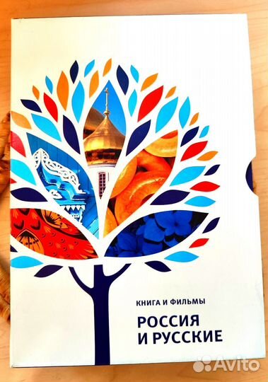 Россия и русские. Книга и диск