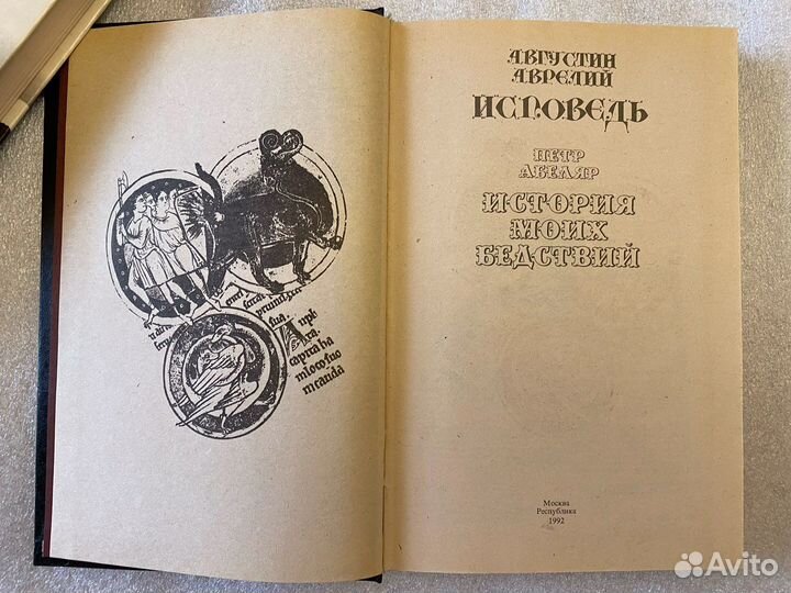А.Аврелий Исповедь П.Абеляр История моих бедствий