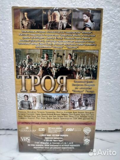 Троя VHS