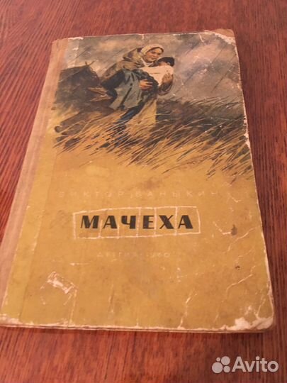 Виктор Баныкин Мачеха 1960г