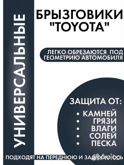 Брызговики универсальные Toyota Тойота 2 шт