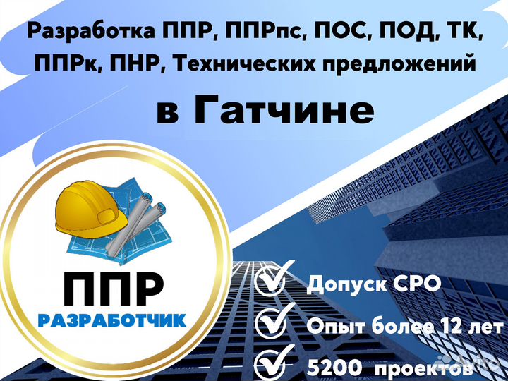 Разработка ппр, ппрк, пос, ТК, ппрв, под, пнр, пгр