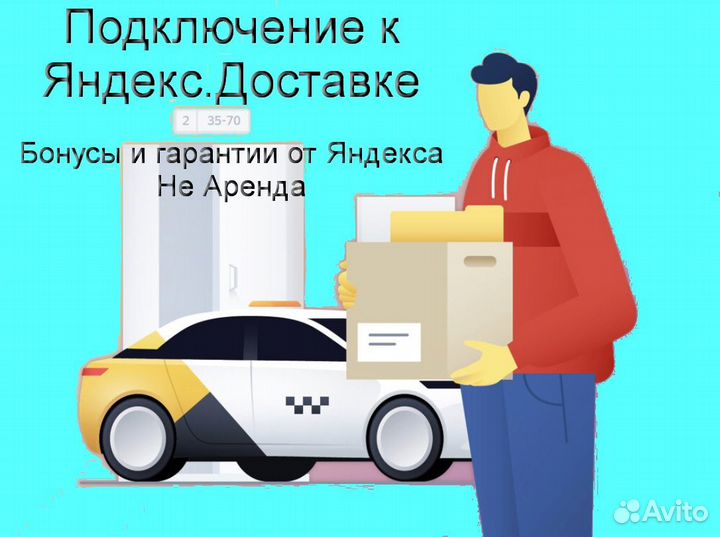 Курьер Яндекс.Доставка с личным авто лучшие услови