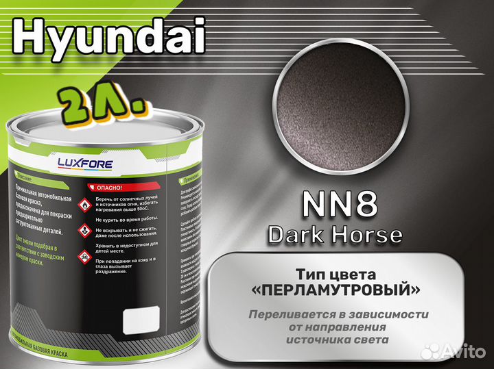 Краска Luxfore 2л. (Hyundai NN8 Dark Horse)