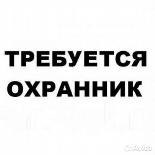 Требуется охранник