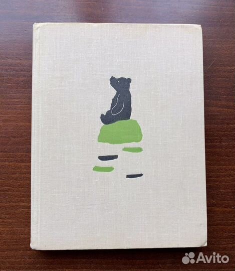 Винни-Пух и все-все-все. Милн А. 1969 г